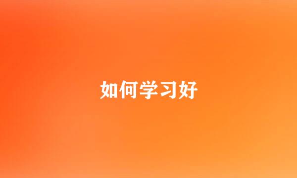 如何学习好