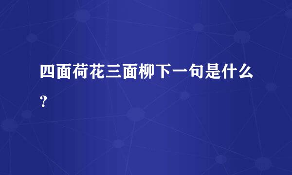 四面荷花三面柳下一句是什么？