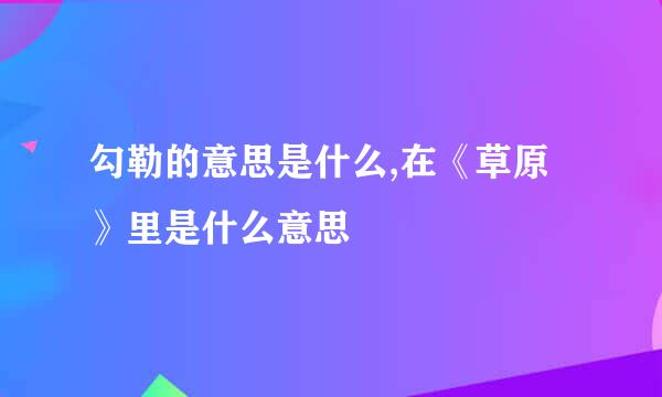 勾勒的意思是什么,在《草原》里是什么意思