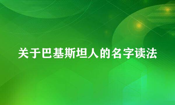 关于巴基斯坦人的名字读法