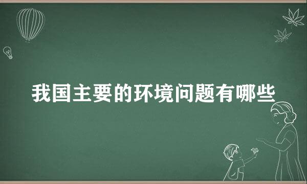 我国主要的环境问题有哪些