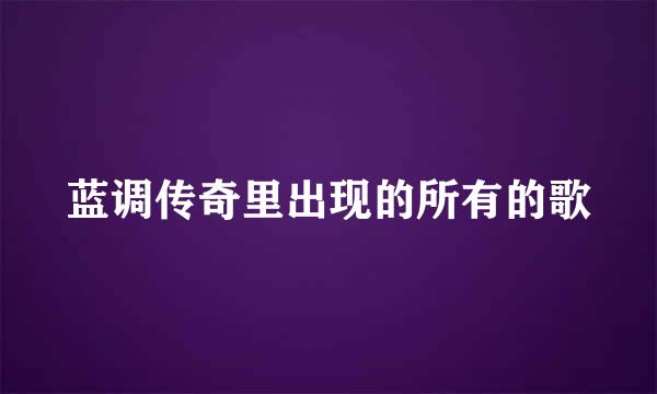 蓝调传奇里出现的所有的歌