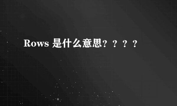 Rows 是什么意思？？？？