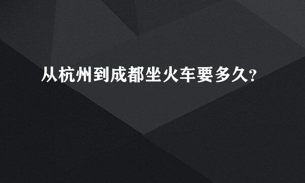 从杭州到成都坐火车要多久？