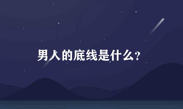 男人的底线是什么？