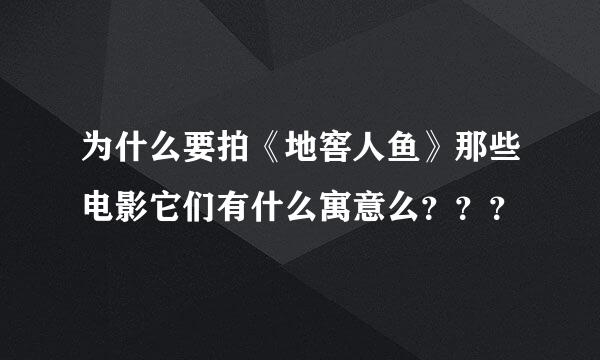 为什么要拍《地窖人鱼》那些电影它们有什么寓意么？？？