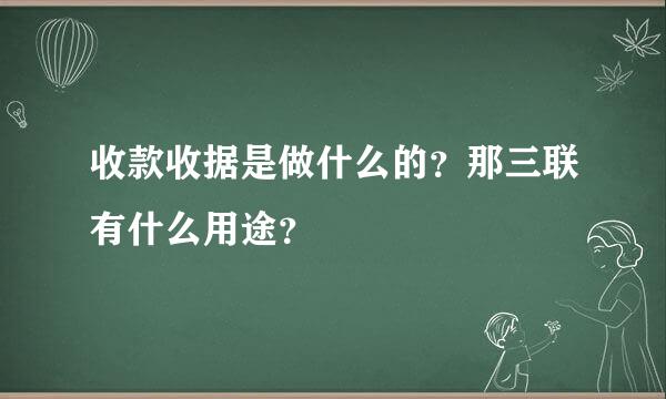 收款收据是做什么的？那三联有什么用途？