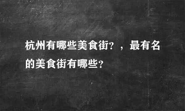 杭州有哪些美食街？，最有名的美食街有哪些？