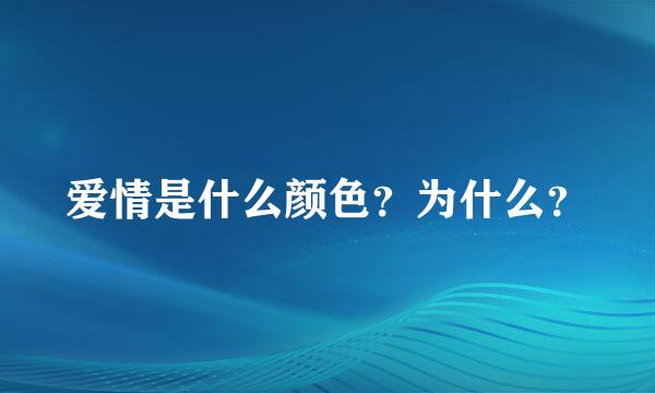 爱情是什么颜色？为什么？