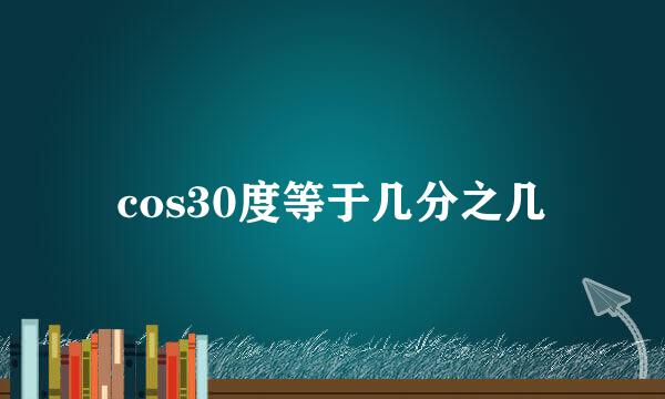 cos30度等于几分之几