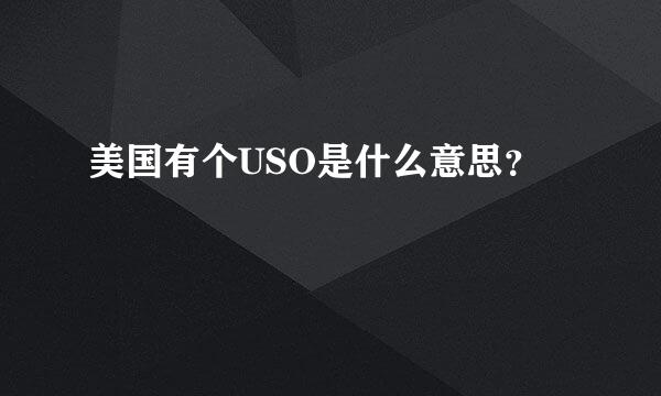 美国有个USO是什么意思？