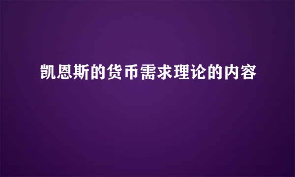 凯恩斯的货币需求理论的内容