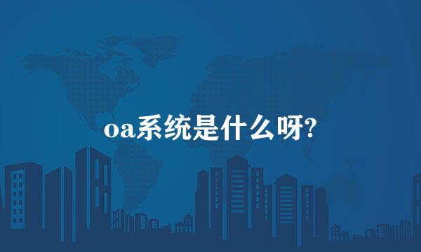 oa系统是什么呀?