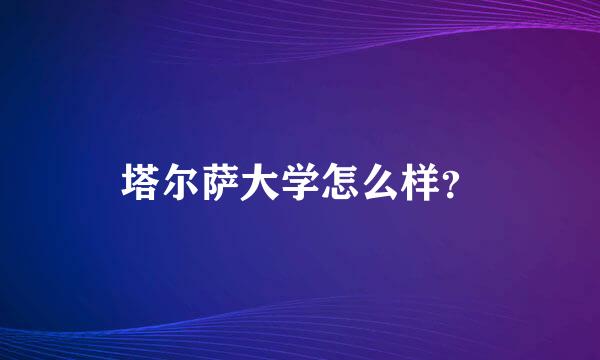 塔尔萨大学怎么样？