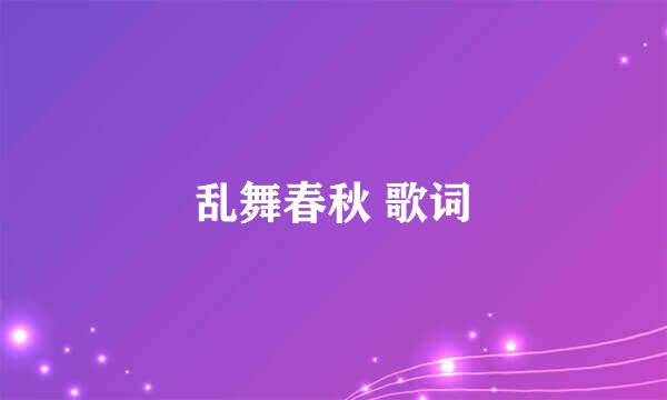 乱舞春秋 歌词