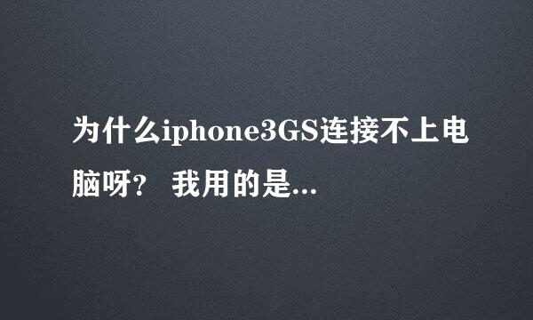 为什么iphone3GS连接不上电脑呀？ 我用的是戴尔win7 64位旗舰的电脑！