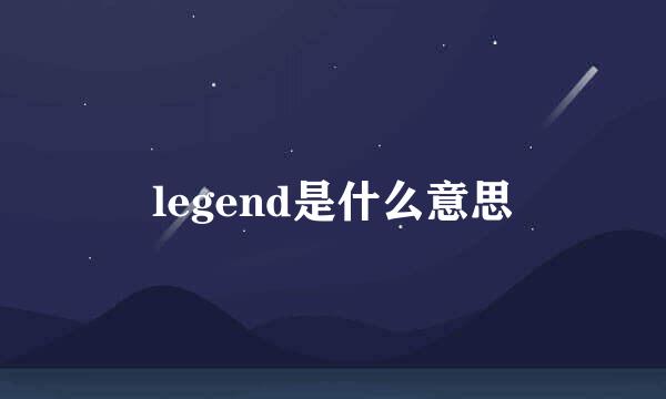 legend是什么意思