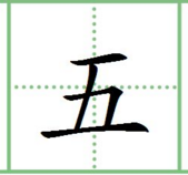 田字格里怎么写:一 二 三 四 五 六 七 八 九 十