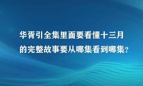 华胥引全集里面要看懂十三月的完整故事要从哪集看到哪集？