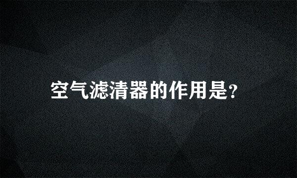 空气滤清器的作用是？