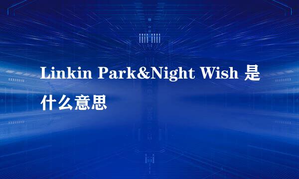 Linkin Park&Night Wish 是什么意思