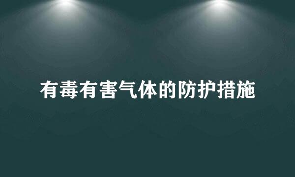 有毒有害气体的防护措施