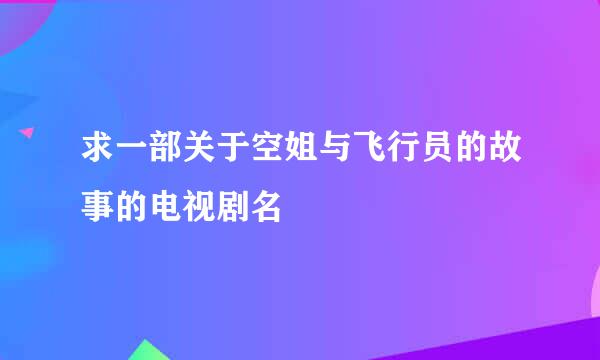 求一部关于空姐与飞行员的故事的电视剧名