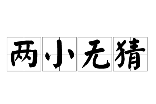 两小无猜是什么意思