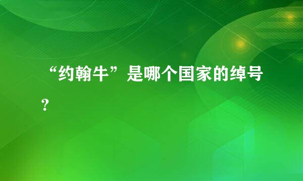 “约翰牛”是哪个国家的绰号？