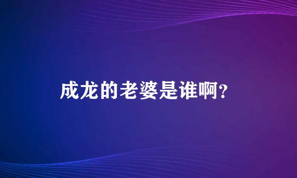 成龙的老婆是谁啊？