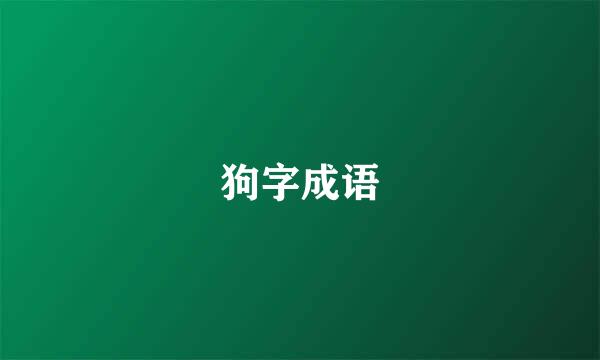 狗字成语