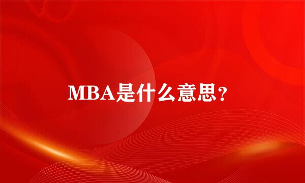 MBA是什么意思？