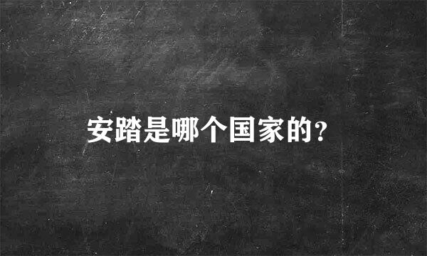 安踏是哪个国家的？