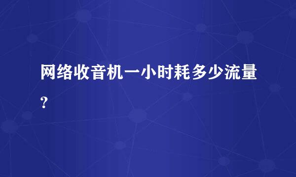 网络收音机一小时耗多少流量？