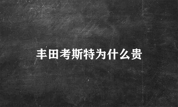 丰田考斯特为什么贵