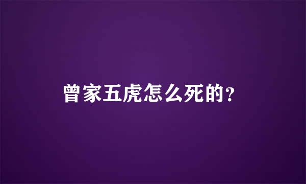 曾家五虎怎么死的？