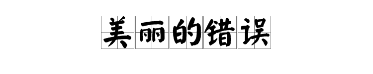 “美丽的错误”是什么意思？