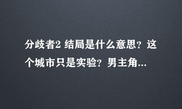 分歧者2 结局是什么意思？这个城市只是实验？男主角的妈妈为什么要杀了那个女的？什么意思