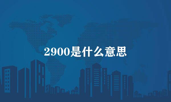 2900是什么意思