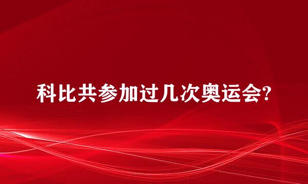 科比共参加过几次奥运会?