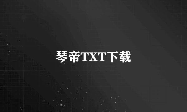 琴帝TXT下载