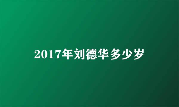 2017年刘德华多少岁