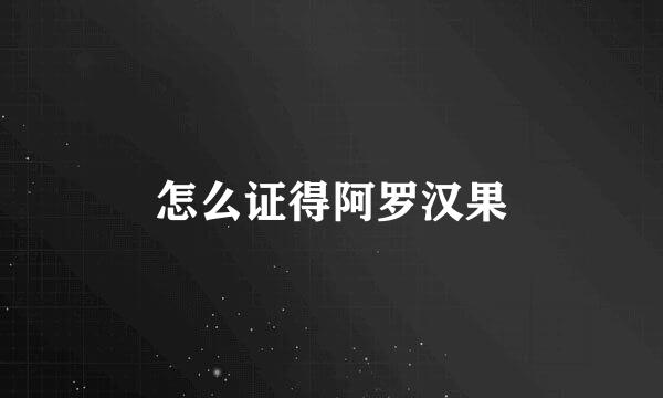 怎么证得阿罗汉果