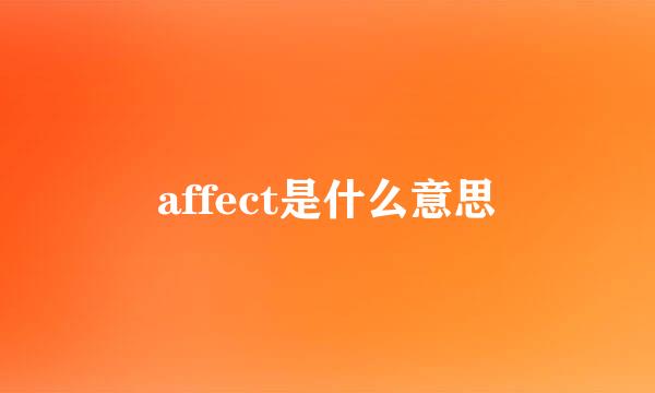 affect是什么意思