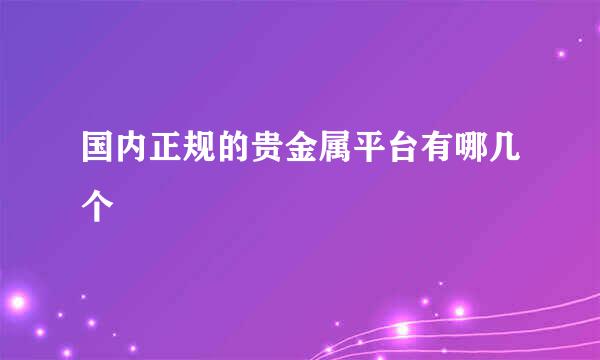 国内正规的贵金属平台有哪几个