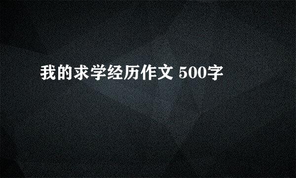 我的求学经历作文 500字