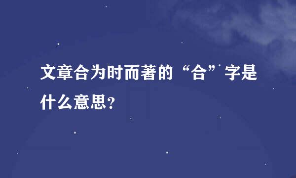 文章合为时而著的“合”字是什么意思？