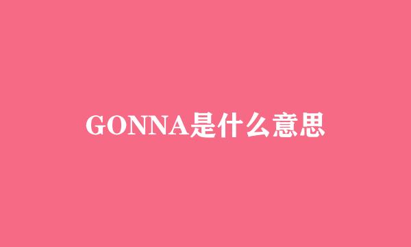 GONNA是什么意思