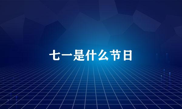 七一是什么节日