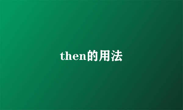 then的用法